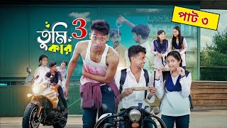 তুমি কার পার্ট ৩।Tumi Kar Part 3। Notun Bangla Natok। Toni, Riti & Salma । Palli Gram TV Video