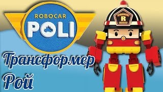 Рой из мультфильма Робокар Поли - обзор игрушки