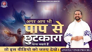 अगर आप भी पाप से छुटकारापाना चाहते हैं तो इस वीडियो को जरुए देखें। | Vinod Prochia Ministry |