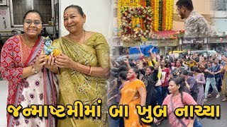 જન્માષ્ટમીનાં પર્વની ધામ ધુમથી ઉજવણી કરી 😇 | Gujarati Comedy Video | Sasu Vahu Na Vlog #janmashtami