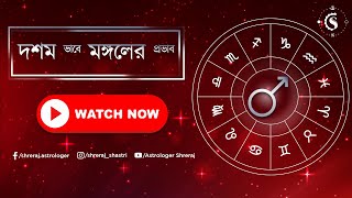 দশম ভাবে মঙ্গল এর প্রভাব | Mars In 10th House | Astrologer Shreraj