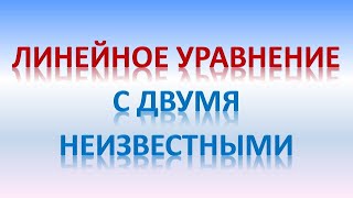 9 класс/ §1.Линейное уравнение с двумя переменными