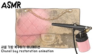 ASMR 낡은 샤넬 가방 복원 애니메이션 | Restoring A Vintage Chanel bag animaiton | Dirty bag cleaning