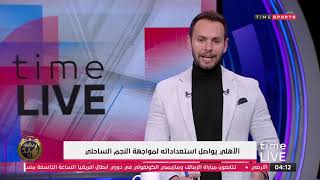 الأهلي يواصل استعداداته لمواجهة النجم الساحلي - time live