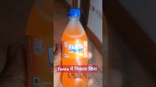 sajna chhodo !! Fanta में निकला किरा 🐛🐛🐛 !! #shorts #short #onirvlogs #drinkingwater