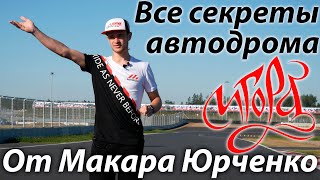 Прогулка по автодрому Игора Драйв с Макаром Юрченко / On-board в конце