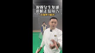 混双女生发球进阶走位技巧  Advanced serving skills for mixed doubles girls