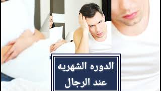 الدوره الشهريه عند الرجال 😱