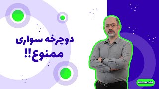 دوچرخه‌ سواری ممنوع !!