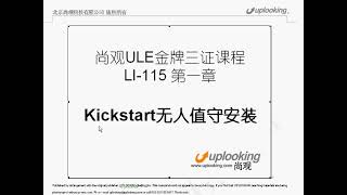 29 RH133 ULE115 0 1 RHEL kickstart 无人职守安装