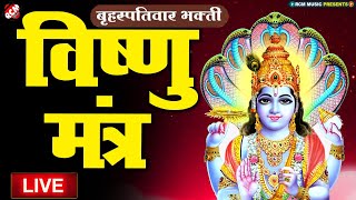 🔴 LIVE :आज के दिन यह भगवान नारायण विष्णु का भजन सुनने से मनोकामनाएँ पूर्ण हो जायेंगी