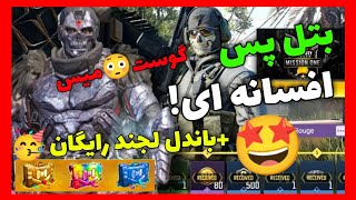 شایعه بتل پس با گوست!!🤩+باندل لجندری برای همه😍کالاف دیوتی موبایل