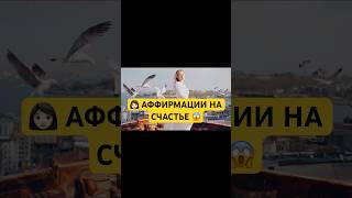 Используете ⁉️ #аффирмации #медитация #благополучие #психология #удача #самопрограммирование