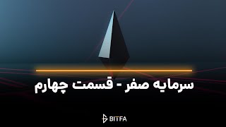 دوره سرمایه صفر | قسمت 4 - مفاهیم و اصطلاحات ایردراپ ها