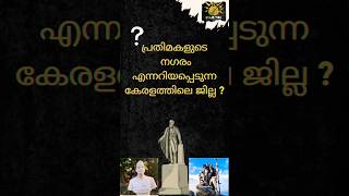 GK✿കൗതുകം✿Episode 7️⃣7️⃣ PSC | GK Malayalam | GK Quiz | General knowledge Question |ʙʀᴀɪɴ ᴛɪᴄᴋ✅️|