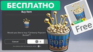 КАК ПОЛУЧИТЬ БЕСПЛАТНО МУЛЬТЯШНОЕ ВЕДЁРКО ПОПКОРНА В РОБЛОКС | Cartoony Popcorn Bucket Roblox