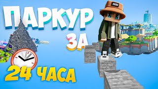 Учусь ПАРКУРУ ￼в Minecraft за 24 часа!!