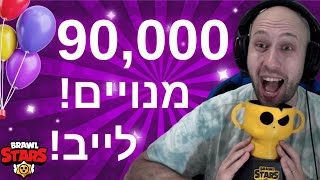 לייב 90,000 מנויים ! בראול סטארס ! | brawl stars