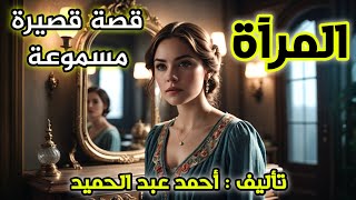 المرآة - قصص مسموعة | القصة الثانية من مجموعة قصصية ( ظلال الخوف )