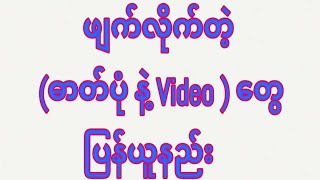 page မာ ဖျက်လိုက်တဲ့ Video တွေပြန်ယူနည်း။ #ဖျက်လိုက်တဲ့videoတွေပြန်ယူနည်း