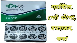 Lotil 40 || lotil 40 এর কাজ কি || lotil 40 কিসের ঔষধ || লটিল ৪০