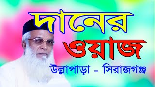 Moklesur Rahman Bangali waz | দানের ওয়াজ | Bakhuya Madrasha - Ullapara Sirajgong | Daner Waz