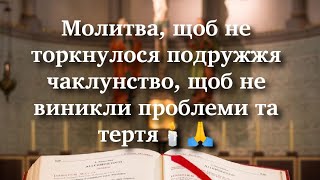 Молитва, щоб не торкнулося подружжя чаклунство, щоб не виникли проблеми та тертя🕯️🙏