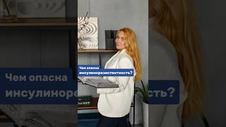 Чем опасна инсулинорезистентность?