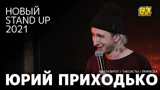 Юрий Приходько - про митинги, таксистов и менталитет / Stand Up 2021 / SUNProjectKZ