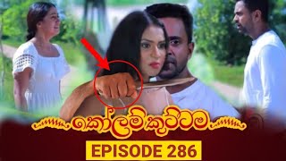 KOLAM KUTTAMA || Episode 286 || කෝළම් කුට්ටම || හීනෙකින්වත් නොසිතූ දෙයක් || 07th September 2023