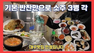 메인에 손이 안 가는 집!! 기본 반찬만 있어도 기절할 때까지 소주 가능!!