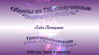 Образы из ТМ, полученные "Водным методом" 2020 год. Часть 4 (Апрель) Музыка Дидюля "Путь домой"