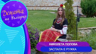 Nikoleta Popova - Zaspala e Ruzhka * Николета Попова - Заспала е Ружка | Official Video 2024