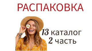 2 распаковка по 13 каталогу 2024