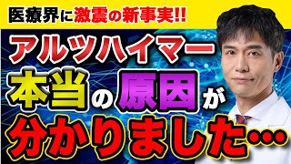 今までの常識が覆るかもしれません…。アルツハイマーを引き起こす本当の原因・仕組みとは…？