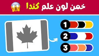 خمن لون العلم 🤔 أتحداك 🔥أن تخمن ألوان هذه الأعلام🚩 كلها 🌡😱 #الغاز #تحديات #challenge #quiz