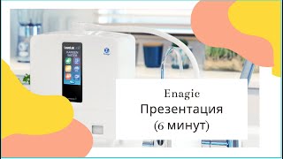 Enagic Живая вода Kangen. Короткая презентация (6 минут)