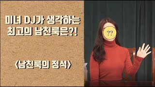 [Guest Interview #1]미녀DJ가 생각하는 남친룩의 정석은? 소개팅룩 이렇게 입고나가면 된다.