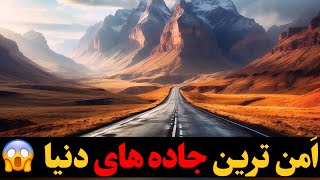 امن ترین جاده های دنیا را بشناسید!!!