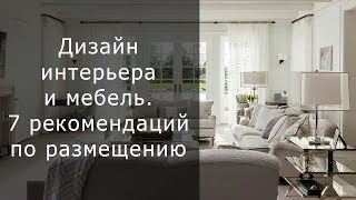 Дизайн интерьера и мебель.  7 рекомендаций по размещению