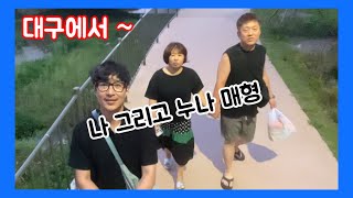 매형이랑 누나랑 나 ㅎㅎㅎ 즐겁고 행복한 시간 ~ 대구에서 아쿠아최 EP.556