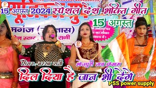 #special 15 August 2024 | दिल दिया है जान भी देंगे ए वतन तेरे लिए | desh bhakti geet | #Barkha_Rani