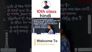 class 10 hindi vvi objective question #h2ostudy #jacboard #education #shorts #youtubeshorts