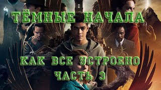 Тёмные начала - как все устроено. Часть 3