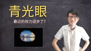 最近你的视力越来越模糊？|【青光眼】花生健康医药 EP105