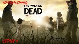 The Walking Dead(Ходячие мертвецы).Сезон 1. Прохождение.Серия 9. Незнакомец