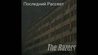 #shorts The Razors - Последний Рассвет