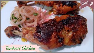 Tandoori Smoky Chicken - தந்தூரி சிக்கன் - Simple & Easy - Anyone can make