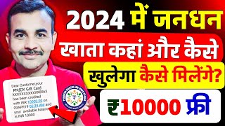 2024 में जनधन खाता कहां और कैसे खुलेगा ? जनधन खाता खुलवाने के बाद फ्री ₹ 10,000 कैसे मिलेंगे |