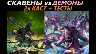 Скавены vs Демоны Рейтинговые Бои Total War: WARHAMMER 3 [77]